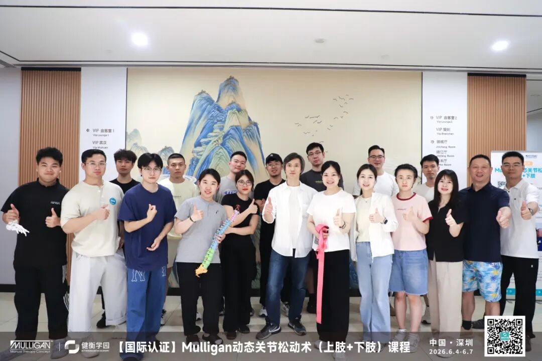 【课程回顾】Mulligan动态关节松动术国际认证课 &middot; 深圳站圆满落幕